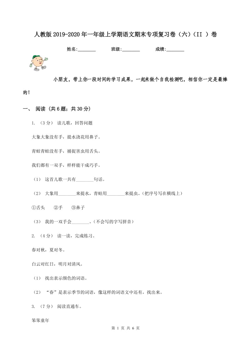 人教版2019-2020年一年级上学期语文期末专项复习卷（六)(II ）卷_第1页