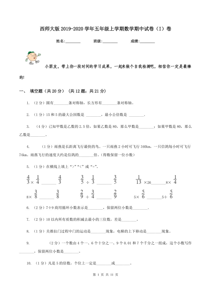 西师大版2019-2020学年五年级上学期数学期中试卷（I）卷_第1页