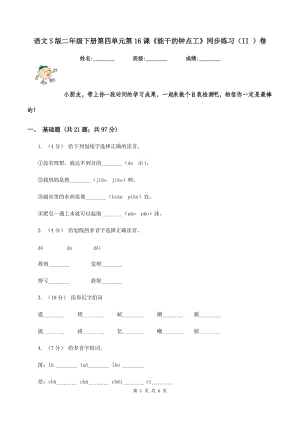 語(yǔ)文S版二年級(jí)下冊(cè)第四單元第16課《能干的鐘點(diǎn)工》同步練習(xí)（II ）卷