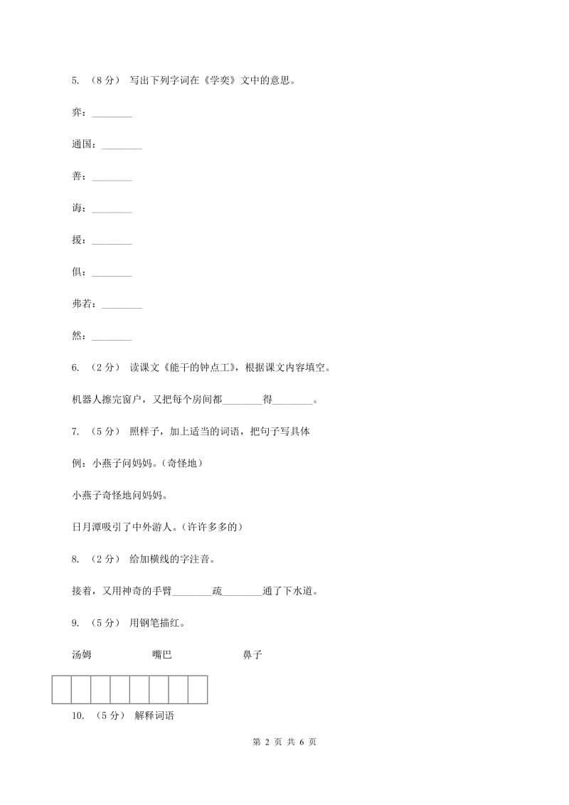 语文S版二年级下册第四单元第16课《能干的钟点工》同步练习（II ）卷_第2页