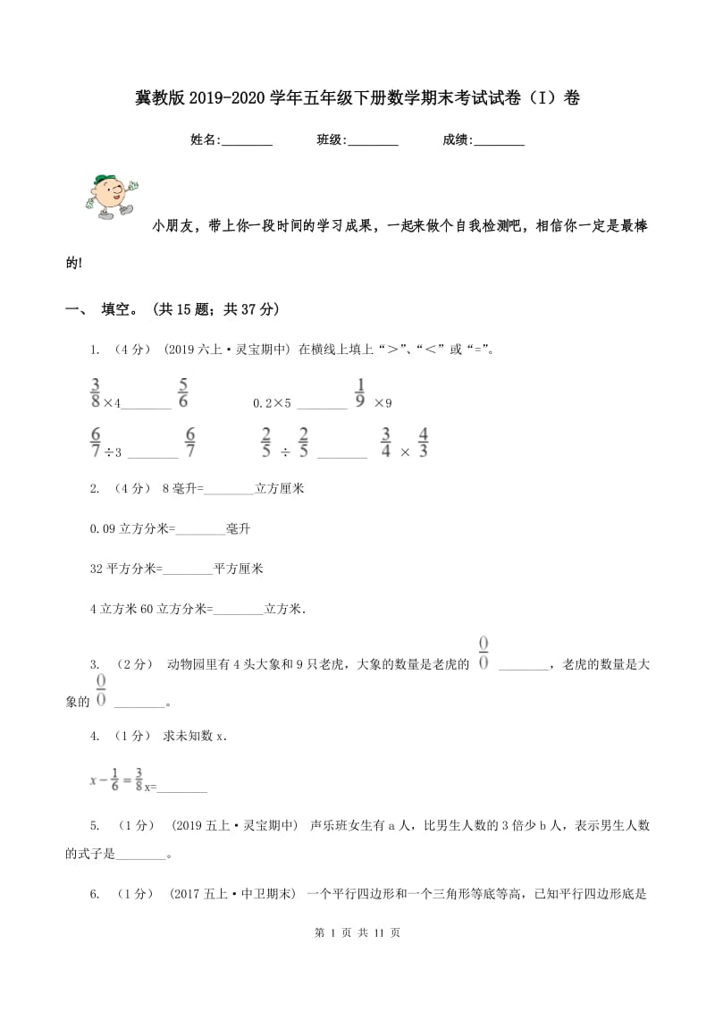 冀教版2019-2020学年五年级下册数学期末考试试卷（I）卷_第1页