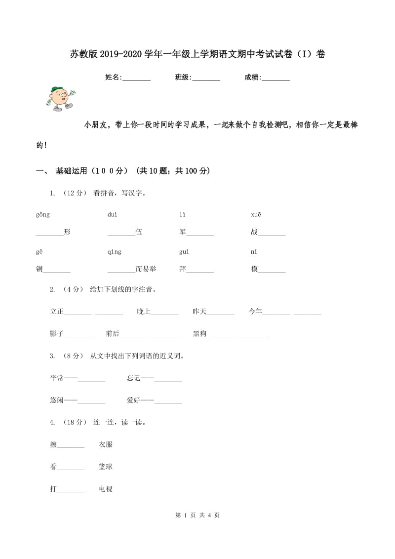 苏教版2019-2020学年一年级上学期语文期中考试试卷（I）卷_第1页