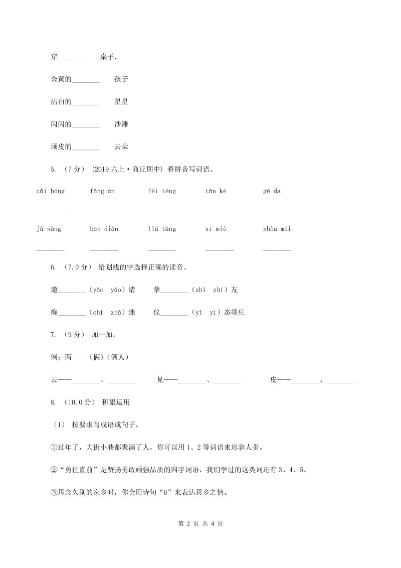 苏教版2019-2020学年一年级上学期语文期中考试试卷（I）卷_第2页