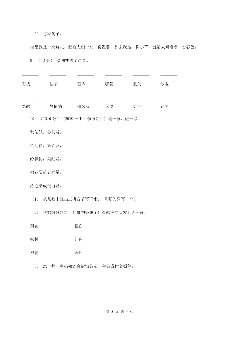 苏教版2019-2020学年一年级上学期语文期中考试试卷（I）卷_第3页