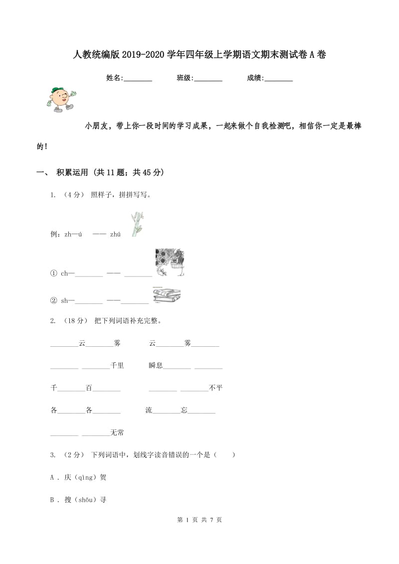 人教统编版2019-2020学年四年级上学期语文期末测试卷A卷_第1页