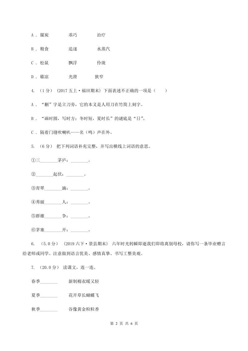 语文版2020年六年级语文毕业测试卷（II ）卷_第2页