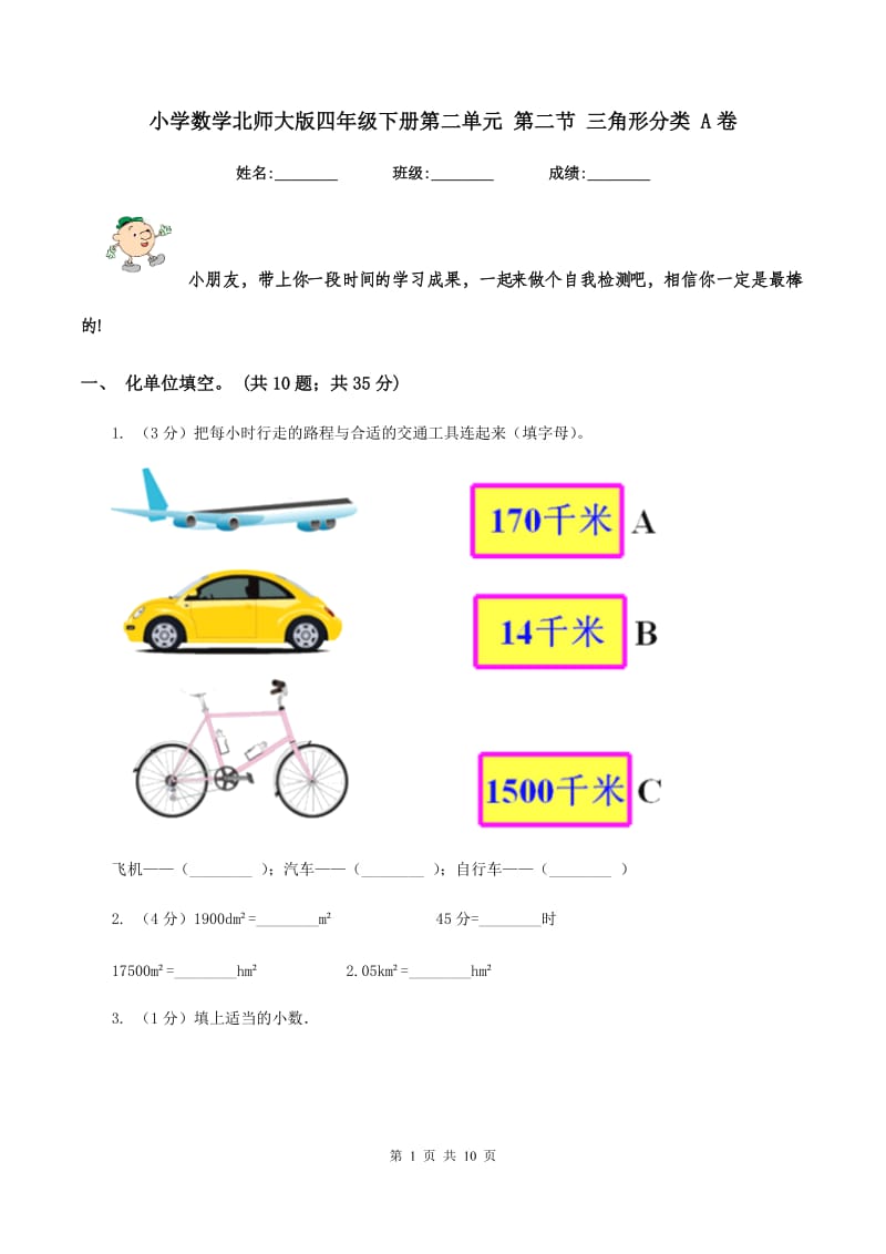 小学数学北师大版四年级下册第二单元 第二节 三角形分类 A卷_第1页