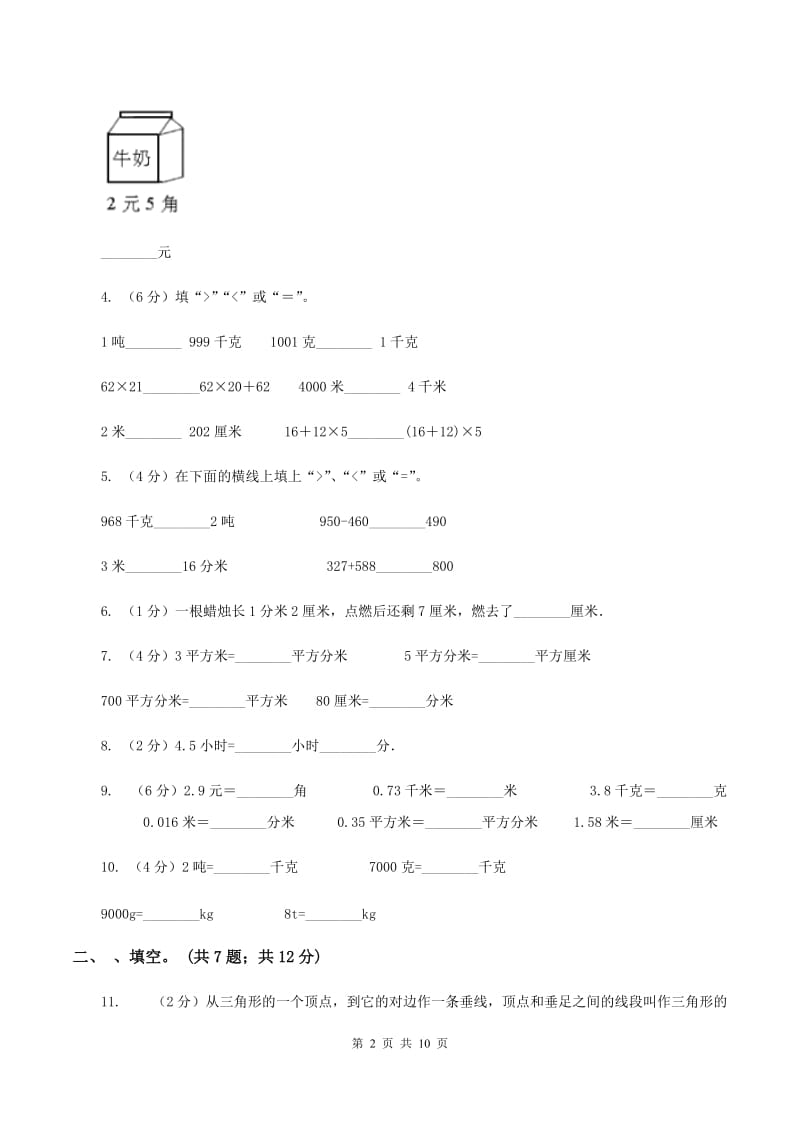 小学数学北师大版四年级下册第二单元 第二节 三角形分类 A卷_第2页