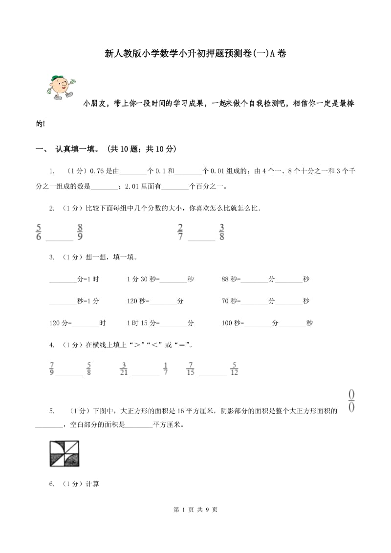 新人教版小学数学小升初押题预测卷(一)A卷_第1页