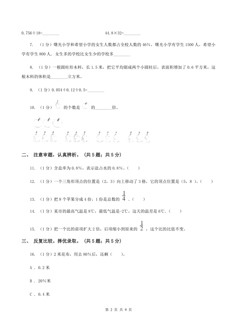 新人教版小学数学小升初押题预测卷(一)A卷_第2页