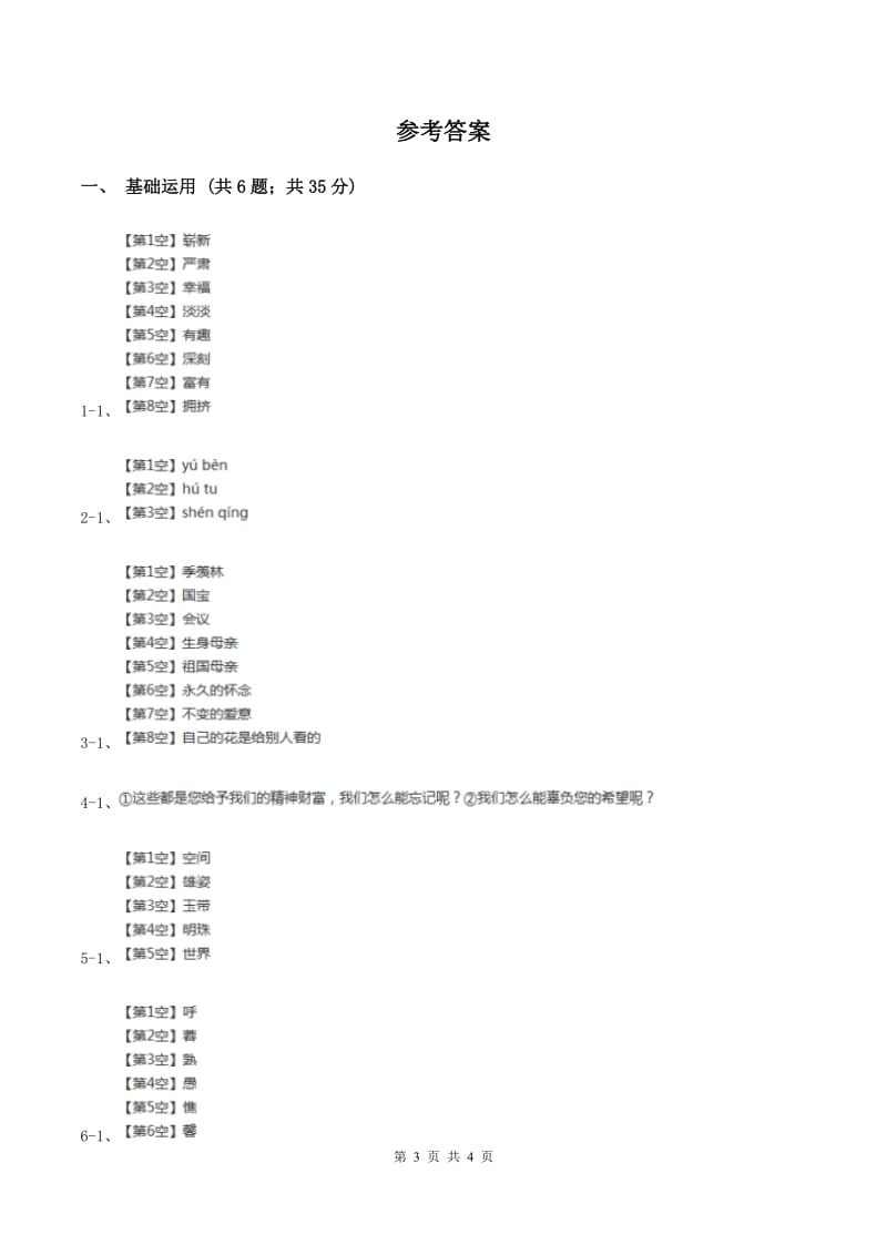 语文S版2019-2020学年四年级下册语文第20课《母亲的呼唤》同步练习（I）卷_第3页