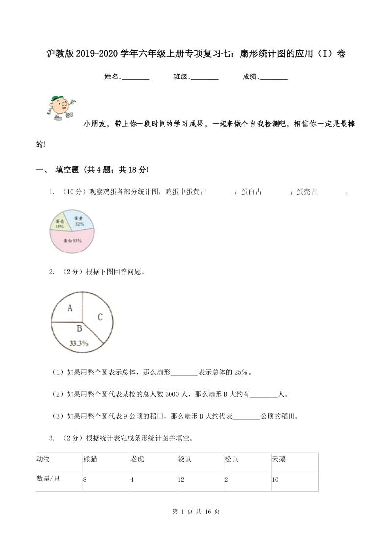 沪教版2019-2020学年六年级上册专项复习七：扇形统计图的应用（I）卷_第1页