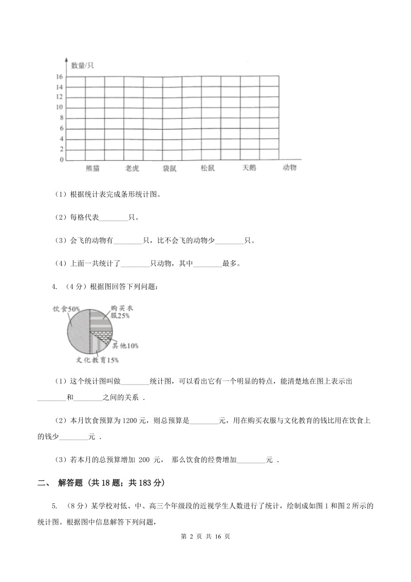 沪教版2019-2020学年六年级上册专项复习七：扇形统计图的应用（I）卷_第2页