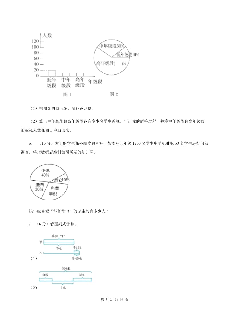 沪教版2019-2020学年六年级上册专项复习七：扇形统计图的应用（I）卷_第3页