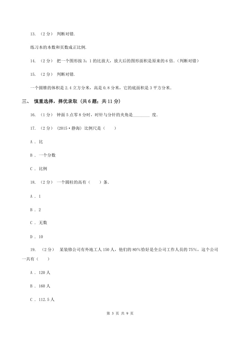 北师大版2020年小学数学升学考试全真模拟卷C（I）卷_第3页