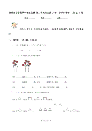 浙教版小學數學一年級上冊 第二單元第三課 大于、小于和等于 （練習）A卷