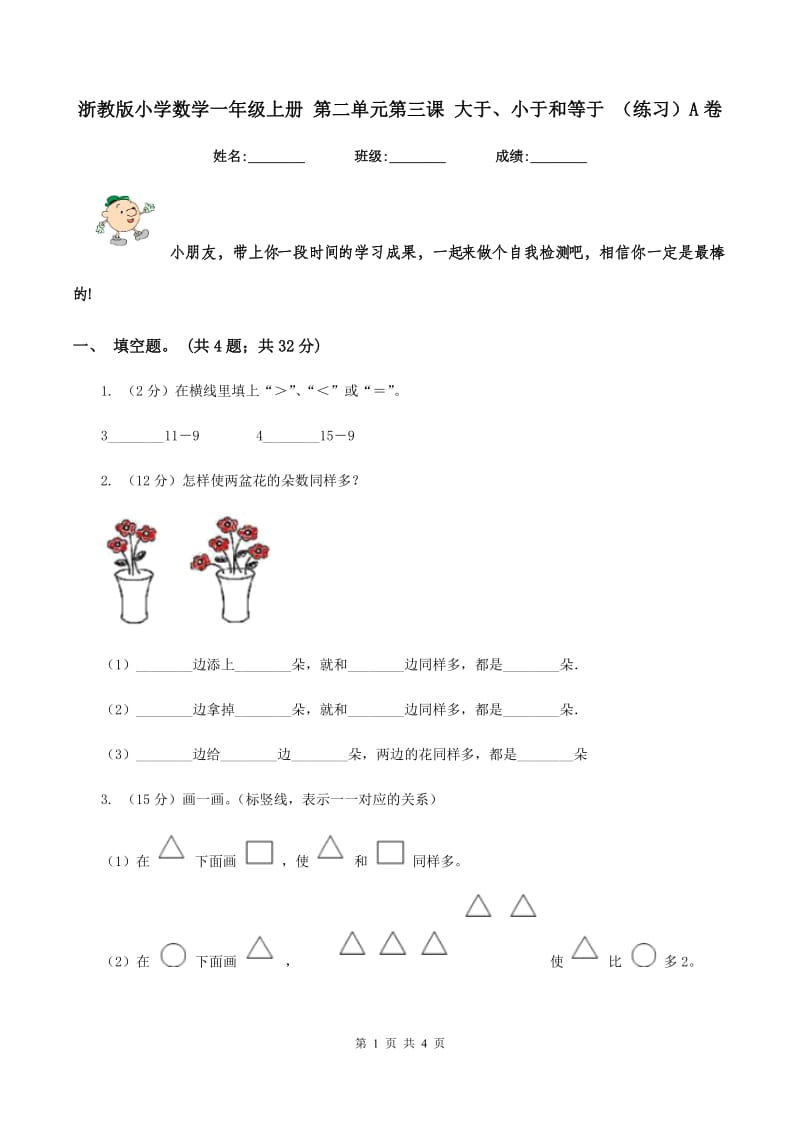 浙教版小学数学一年级上册 第二单元第三课 大于、小于和等于 （练习）A卷_第1页