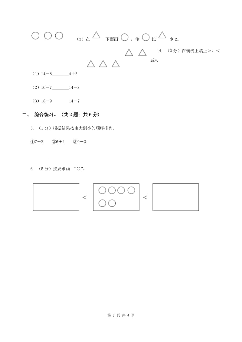 浙教版小学数学一年级上册 第二单元第三课 大于、小于和等于 （练习）A卷_第2页