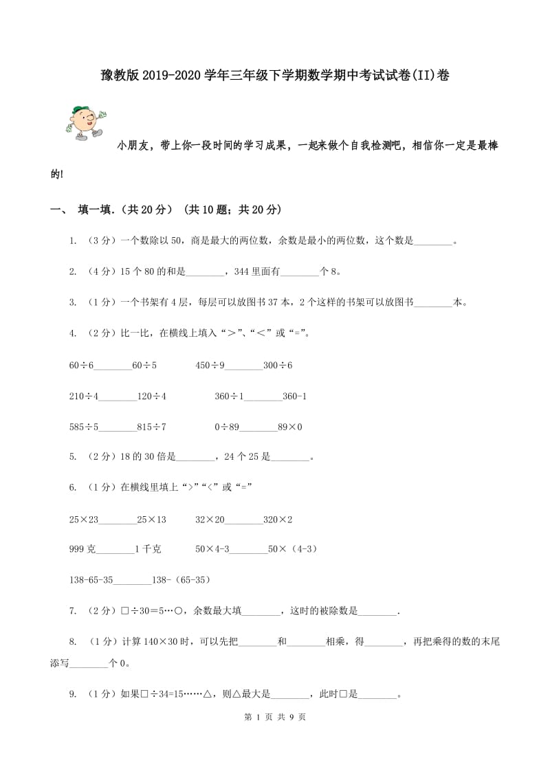 豫教版2019-2020学年三年级下学期数学期中考试试卷(II)卷_第1页