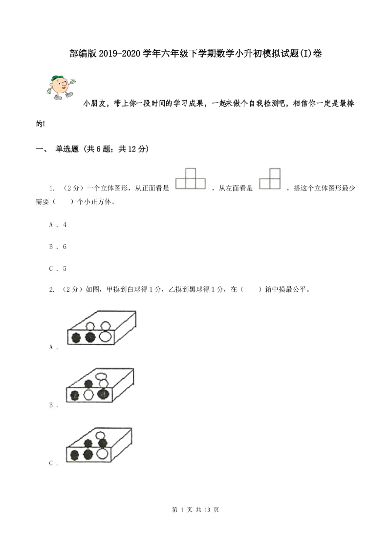 部编版2019-2020学年六年级下学期数学小升初模拟试题(I)卷_第1页