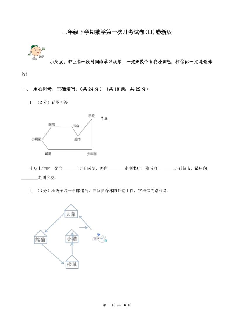 三年级下学期数学第一次月考试卷(II)卷新版_第1页