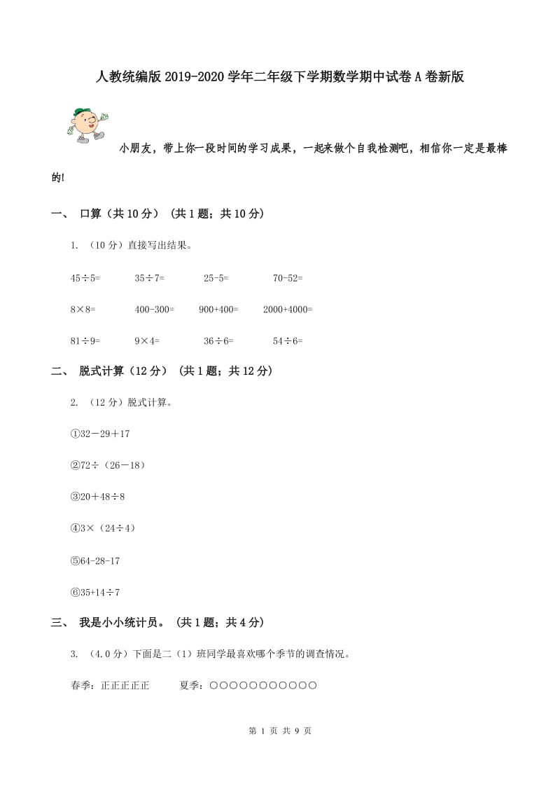 人教统编版2019-2020学年二年级下学期数学期中试卷A卷新版_第1页