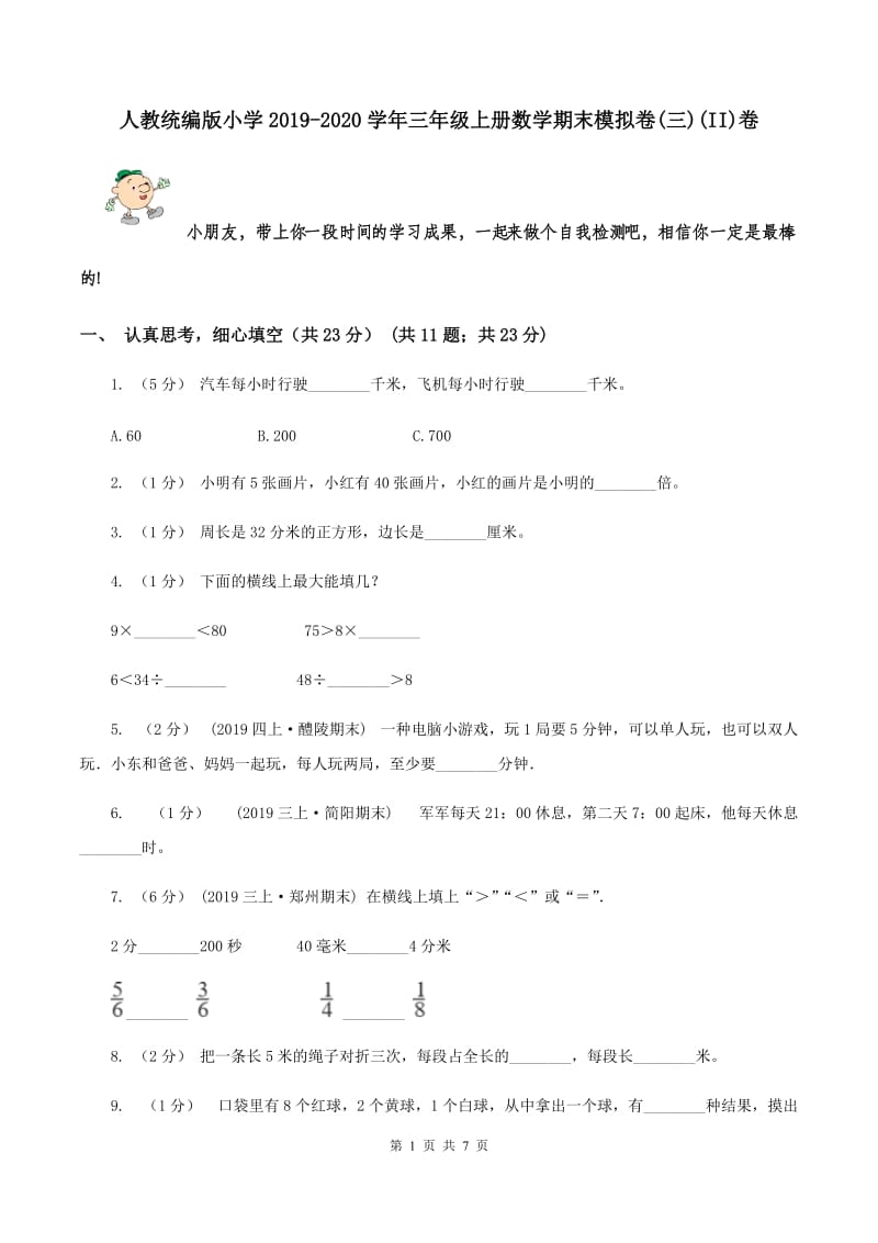 人教统编版小学2019-2020学年三年级上册数学期末模拟卷(三)(II)卷_第1页