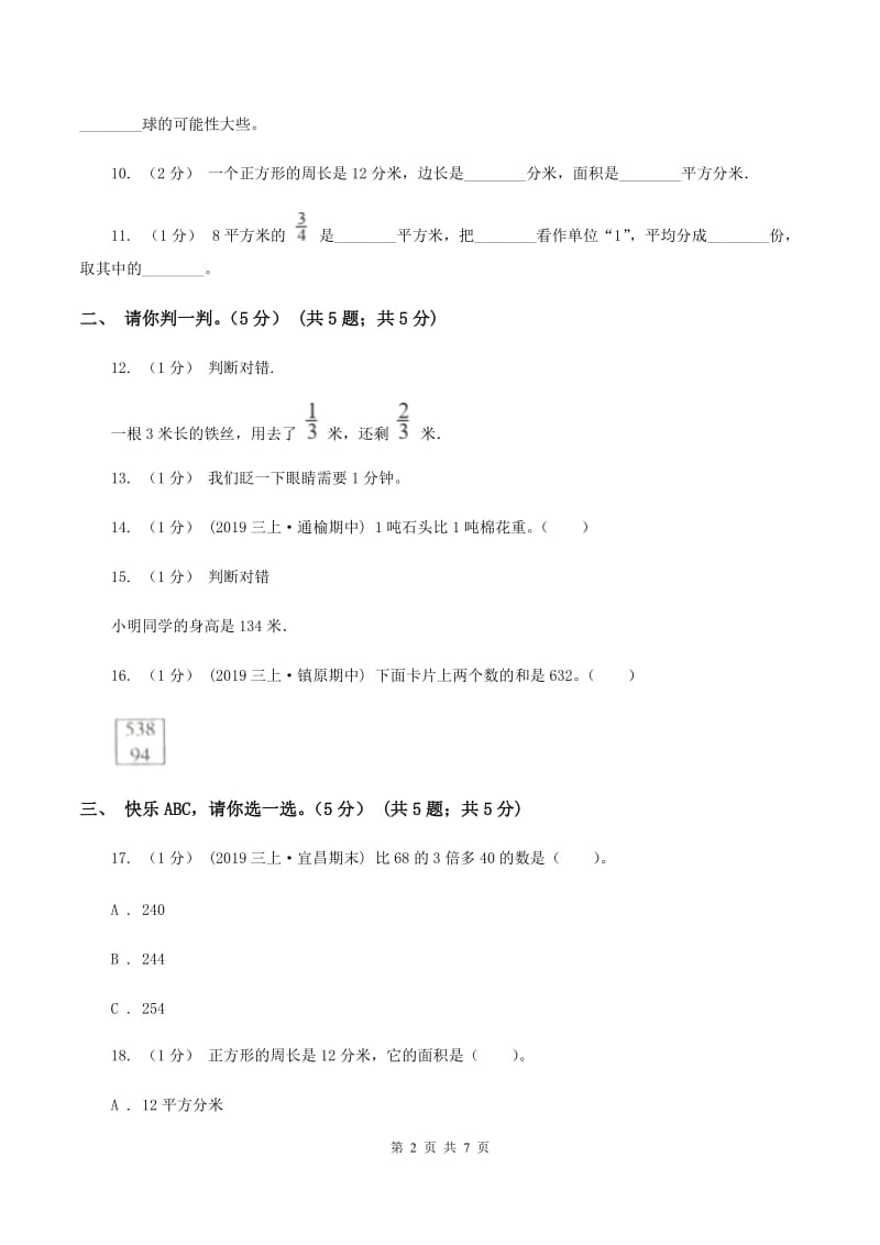 人教统编版小学2019-2020学年三年级上册数学期末模拟卷(三)(II)卷_第2页