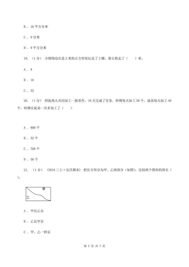 人教统编版小学2019-2020学年三年级上册数学期末模拟卷(三)(II)卷_第3页