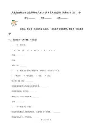 人教統(tǒng)編版五年級(jí)上學(xué)期語(yǔ)文第25課《古人談讀書(shū)》同步練習(xí)（II ）卷