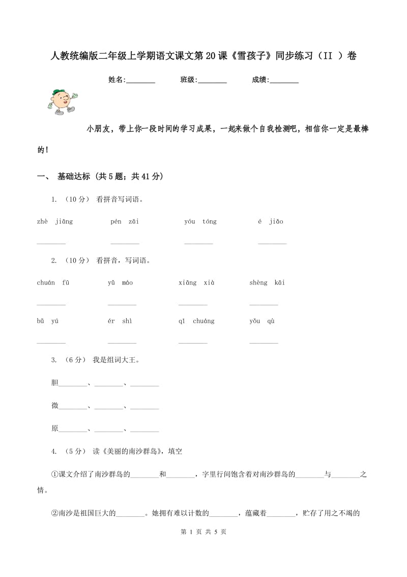 人教统编版二年级上学期语文课文第20课《雪孩子》同步练习（II ）卷_第1页