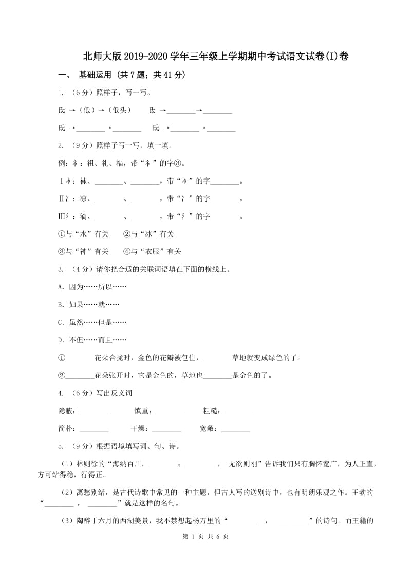 北师大版2019-2020学年三年级上学期期中考试语文试卷(I)卷_第1页