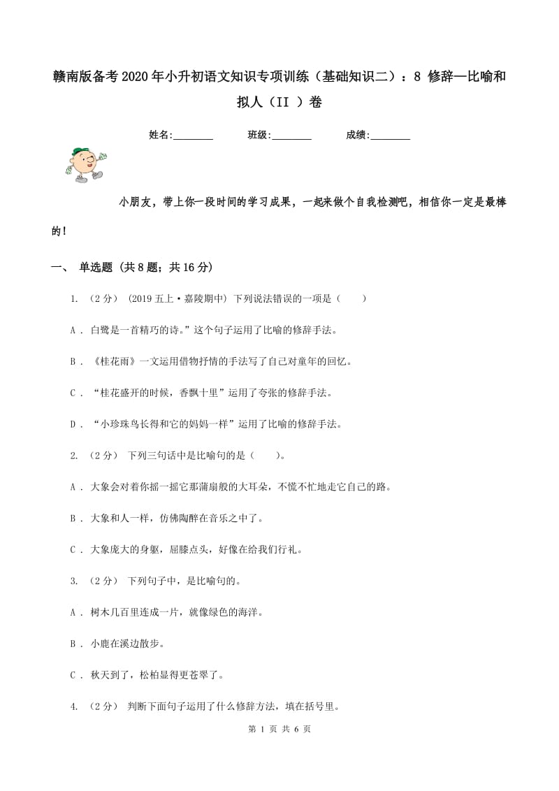 赣南版备考2020年小升初语文知识专项训练（基础知识二）：8 修辞—比喻和拟人（II ）卷_第1页