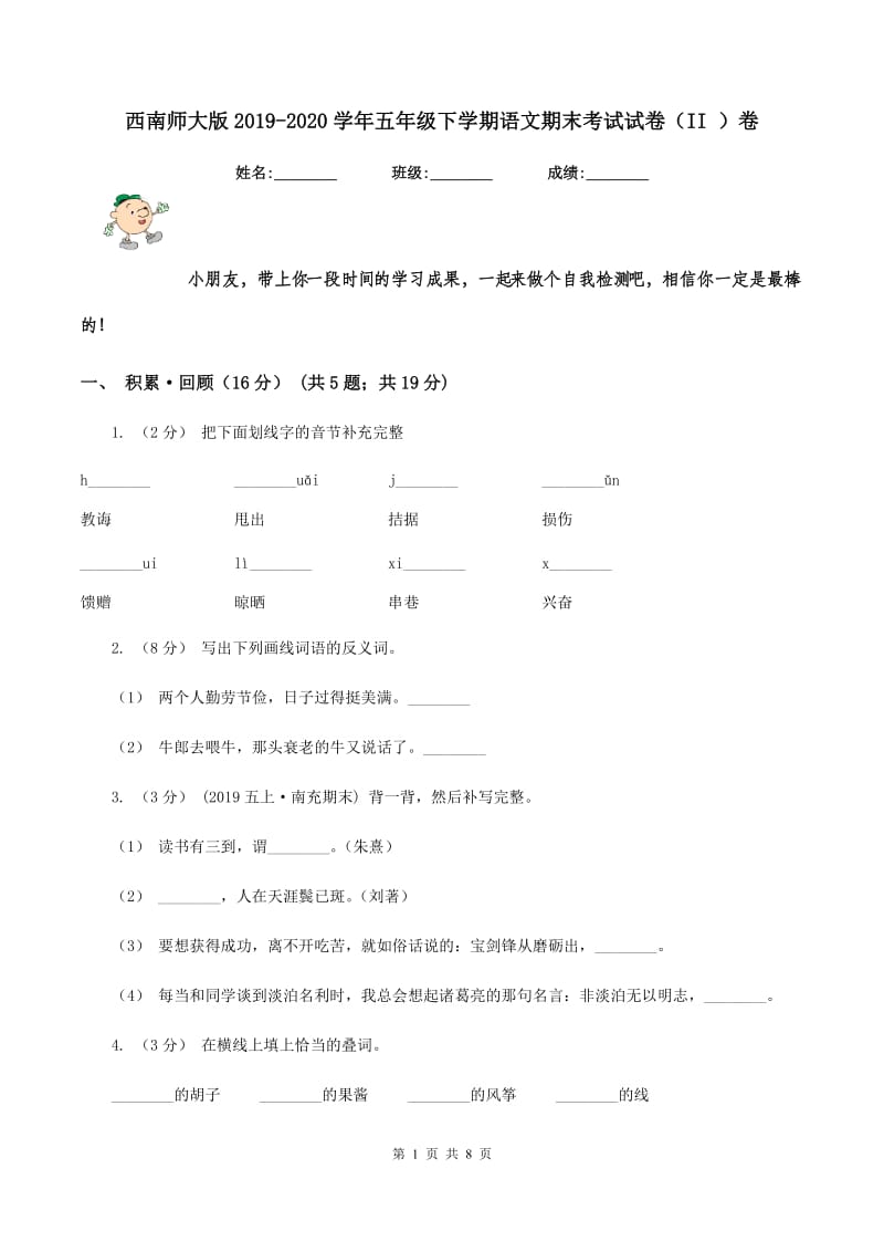 西南师大版2019-2020学年五年级下学期语文期末考试试卷（II ）卷_第1页