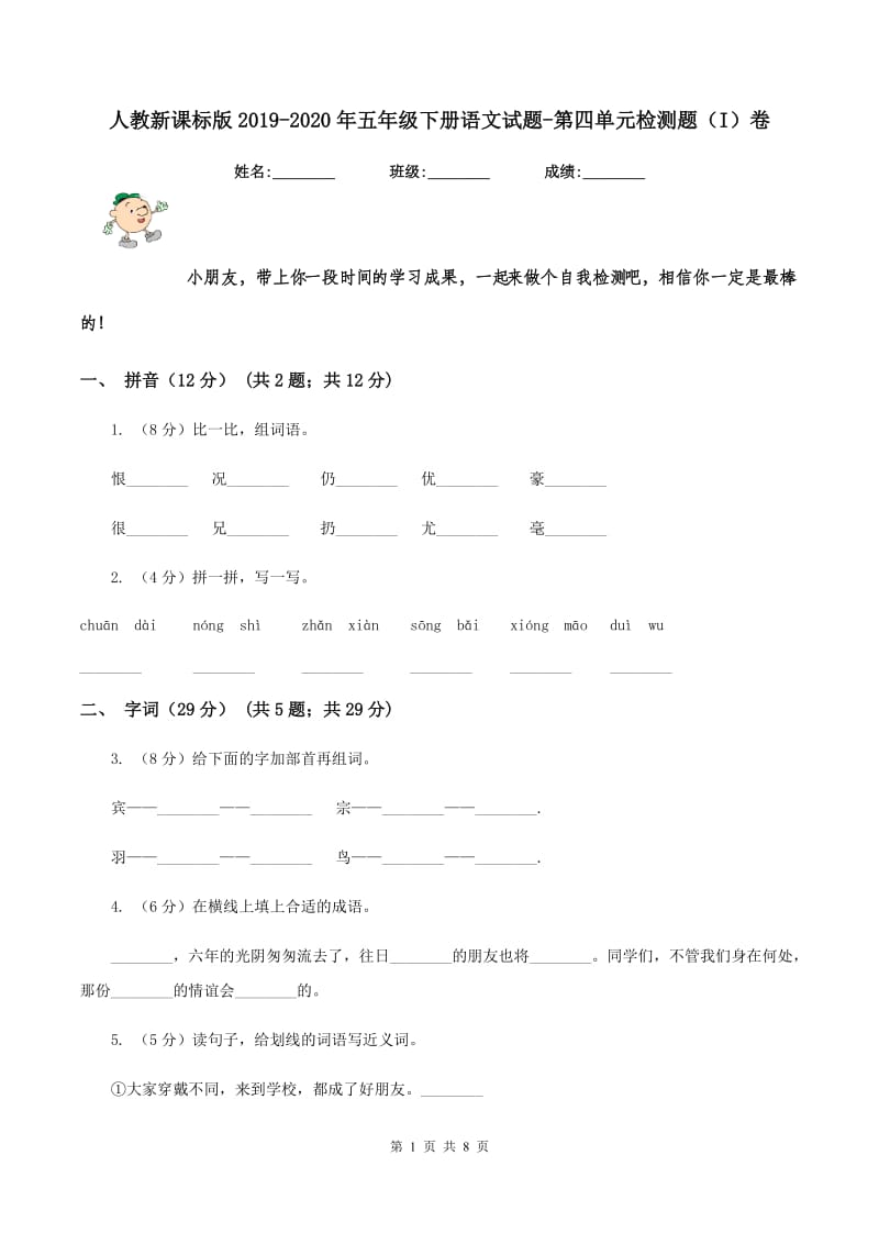 人教新课标版2019-2020年五年级下册语文试题-第四单元检测题（I）卷_第1页