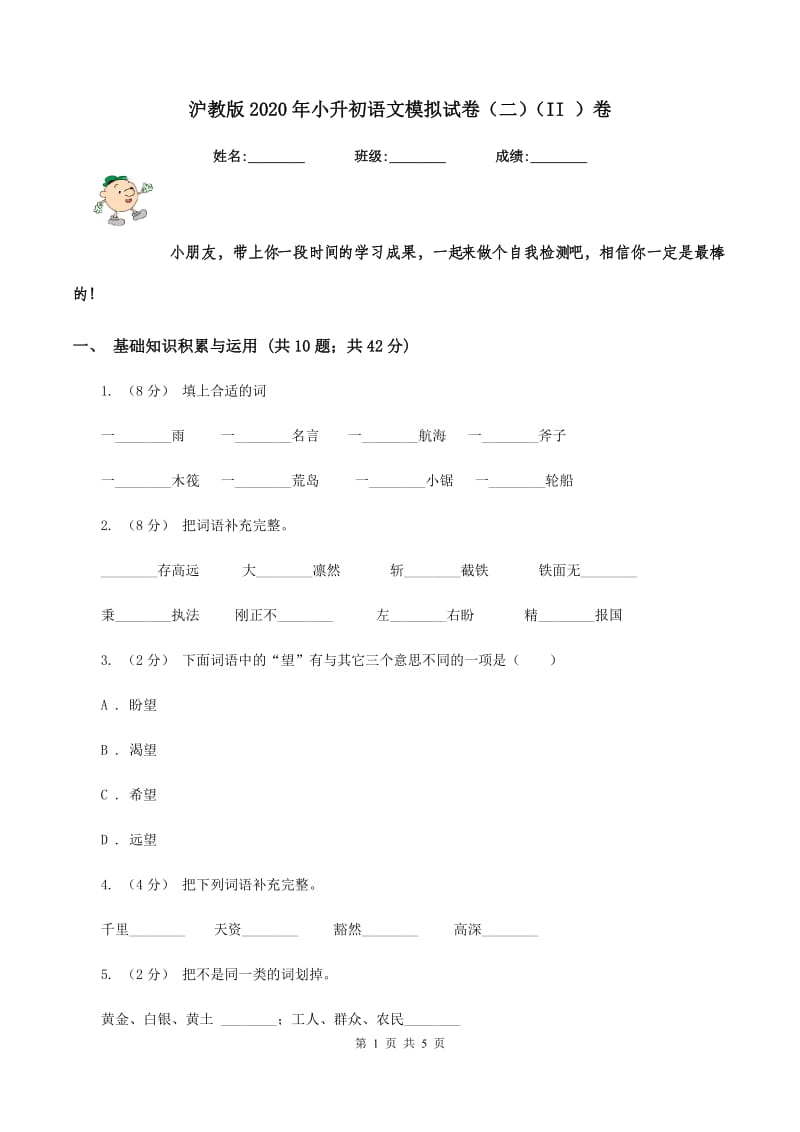 沪教版2020年小升初语文模拟试卷（二)(II ）卷_第1页