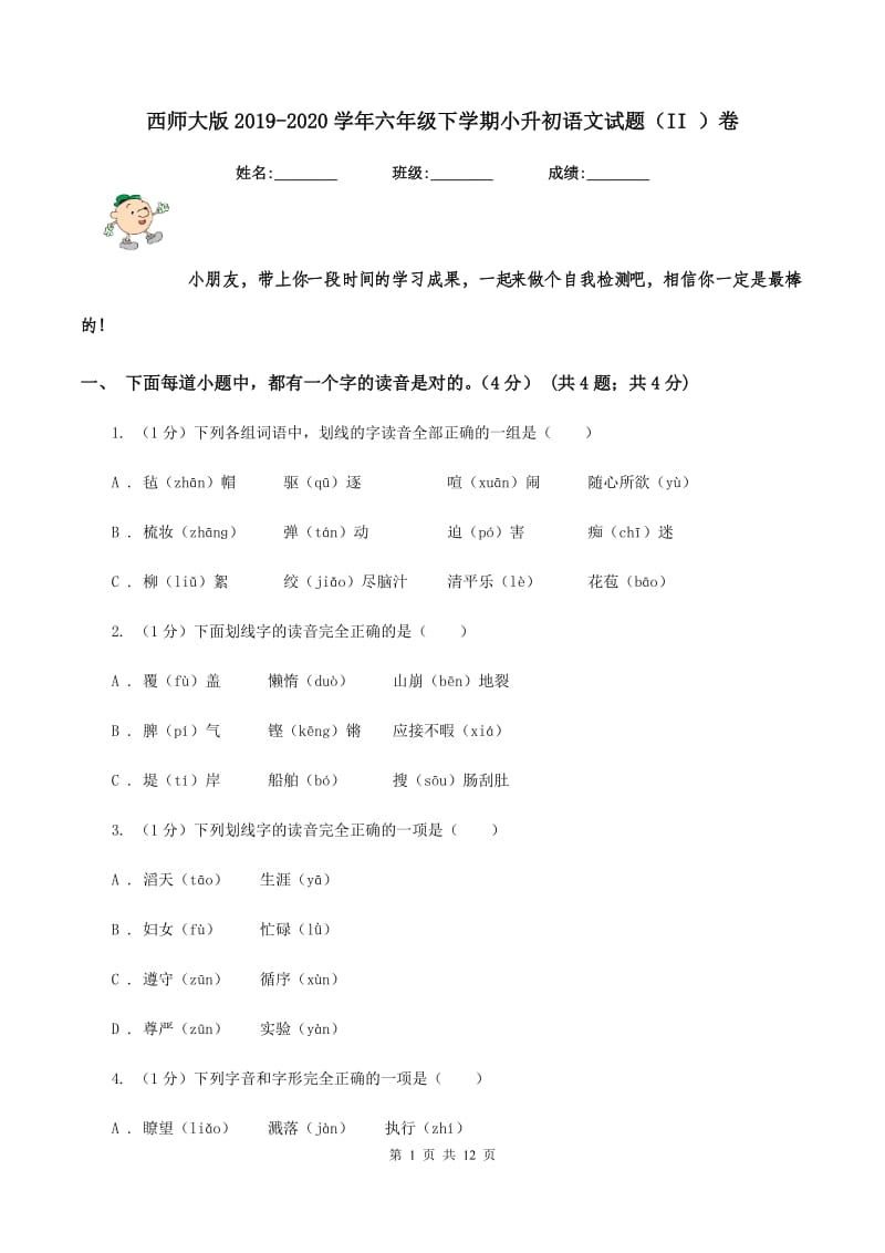 西师大版2019-2020学年六年级下学期小升初语文试题（II ）卷_第1页