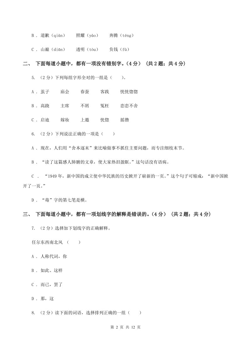 西师大版2019-2020学年六年级下学期小升初语文试题（II ）卷_第2页