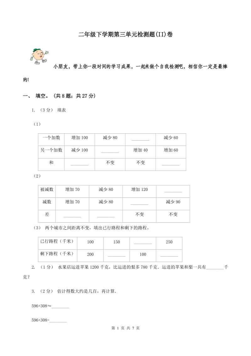 二年级下学期第三单元检测题(II)卷_第1页