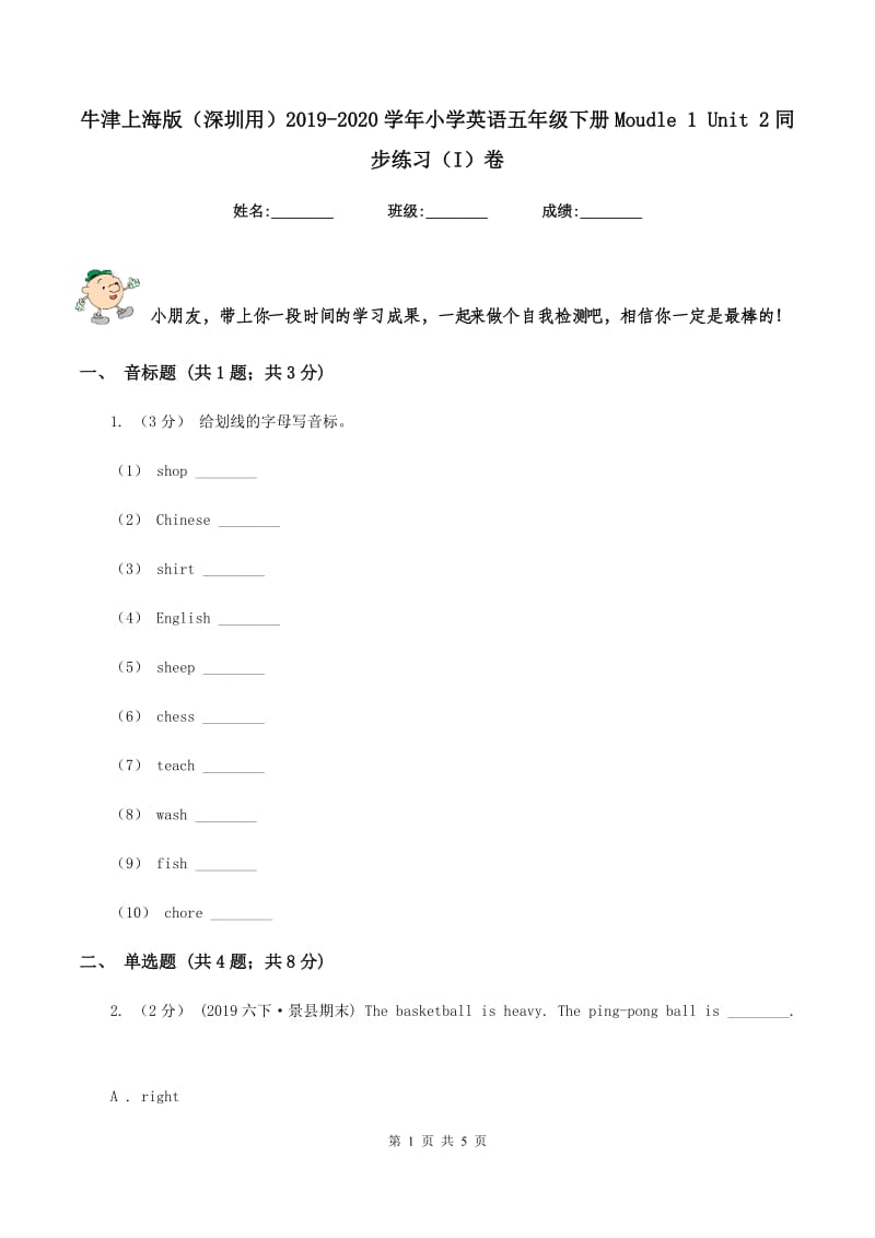 牛津上海版（深圳用）2019-2020学年小学英语五年级下册Moudle 1 Unit 2同步练习（I）卷_第1页