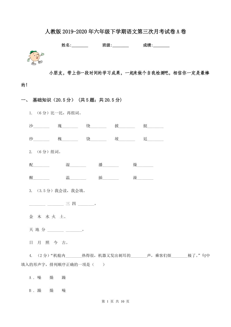 人教版2019-2020年六年级下学期语文第三次月考试卷A卷_第1页