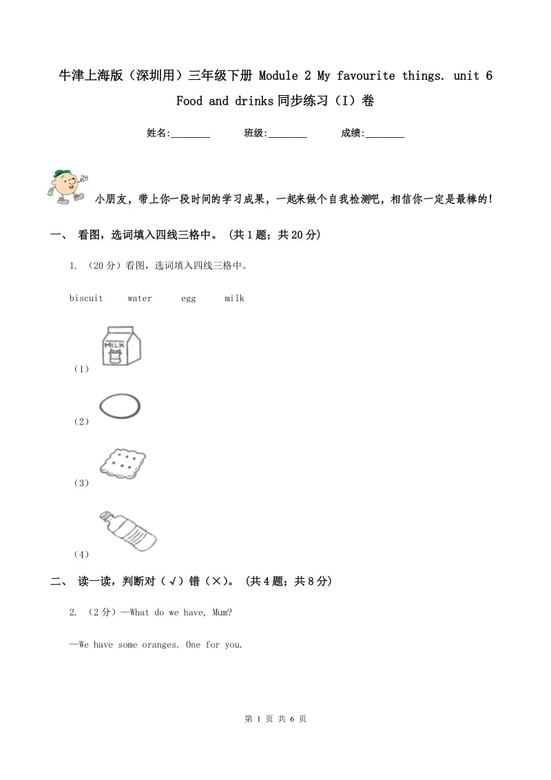 牛津上海版（深圳用）三年级下册 Module 2 My favourite things. unit 6 Food and drinks同步练习（I）卷新版_第1页