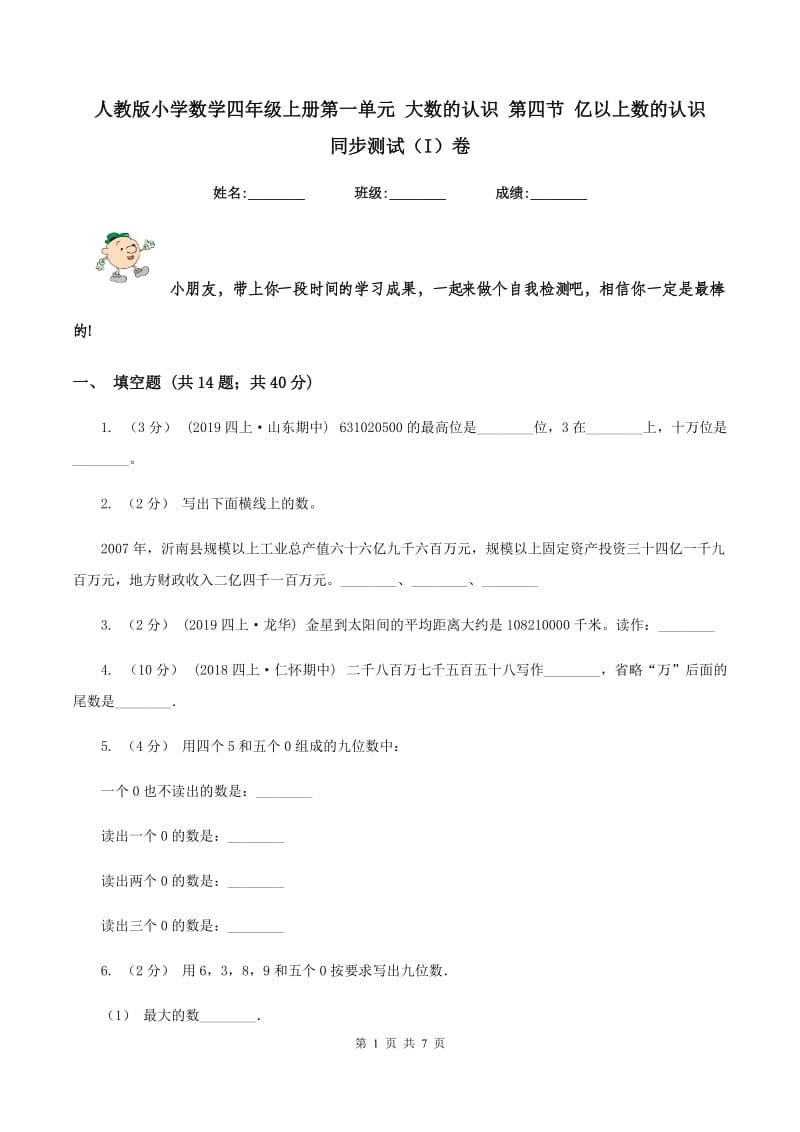 人教版小学数学四年级上册第一单元 大数的认识 第四节 亿以上数的认识 同步测试（I）卷_第1页