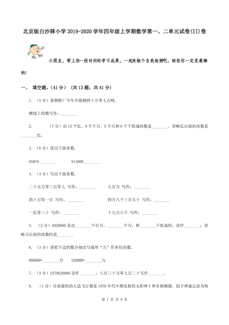 北京版白沙驿小学2019-2020学年四年级上学期数学第一、二单元试卷(II)卷_第1页