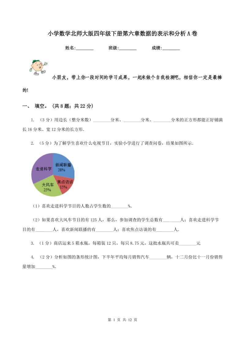 小学数学北师大版四年级下册第六章数据的表示和分析A卷_第1页