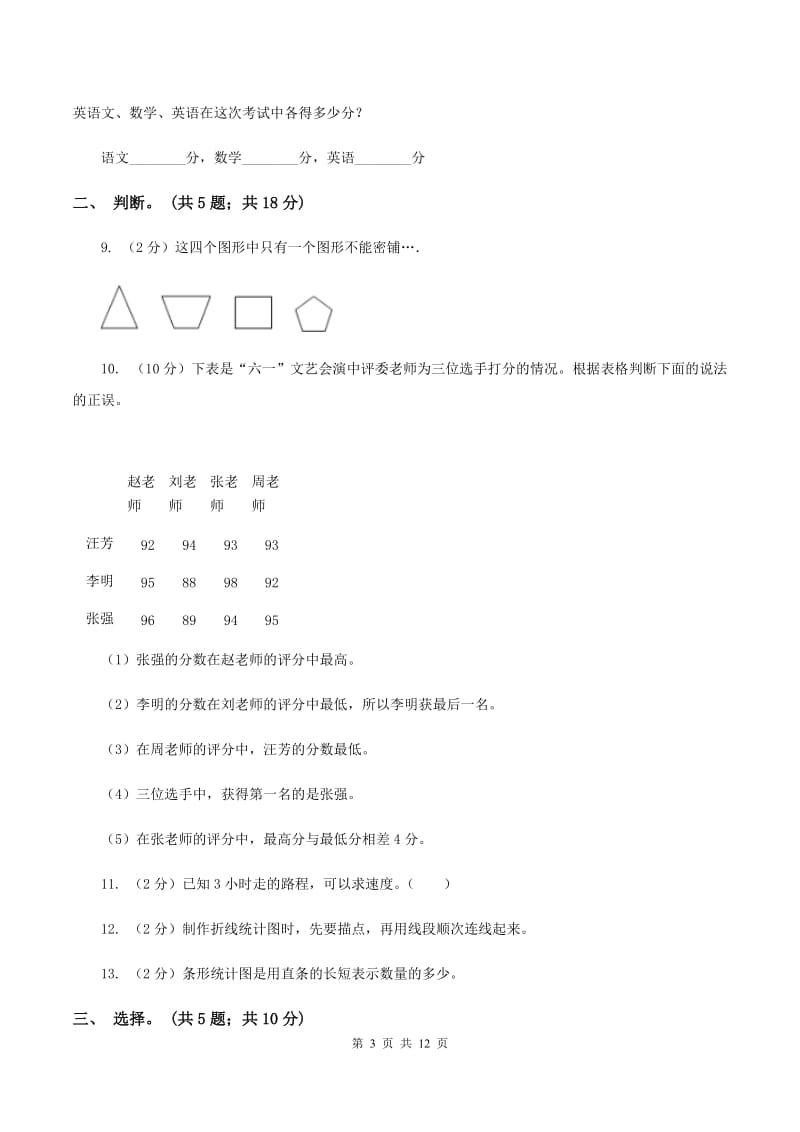 小学数学北师大版四年级下册第六章数据的表示和分析A卷_第3页