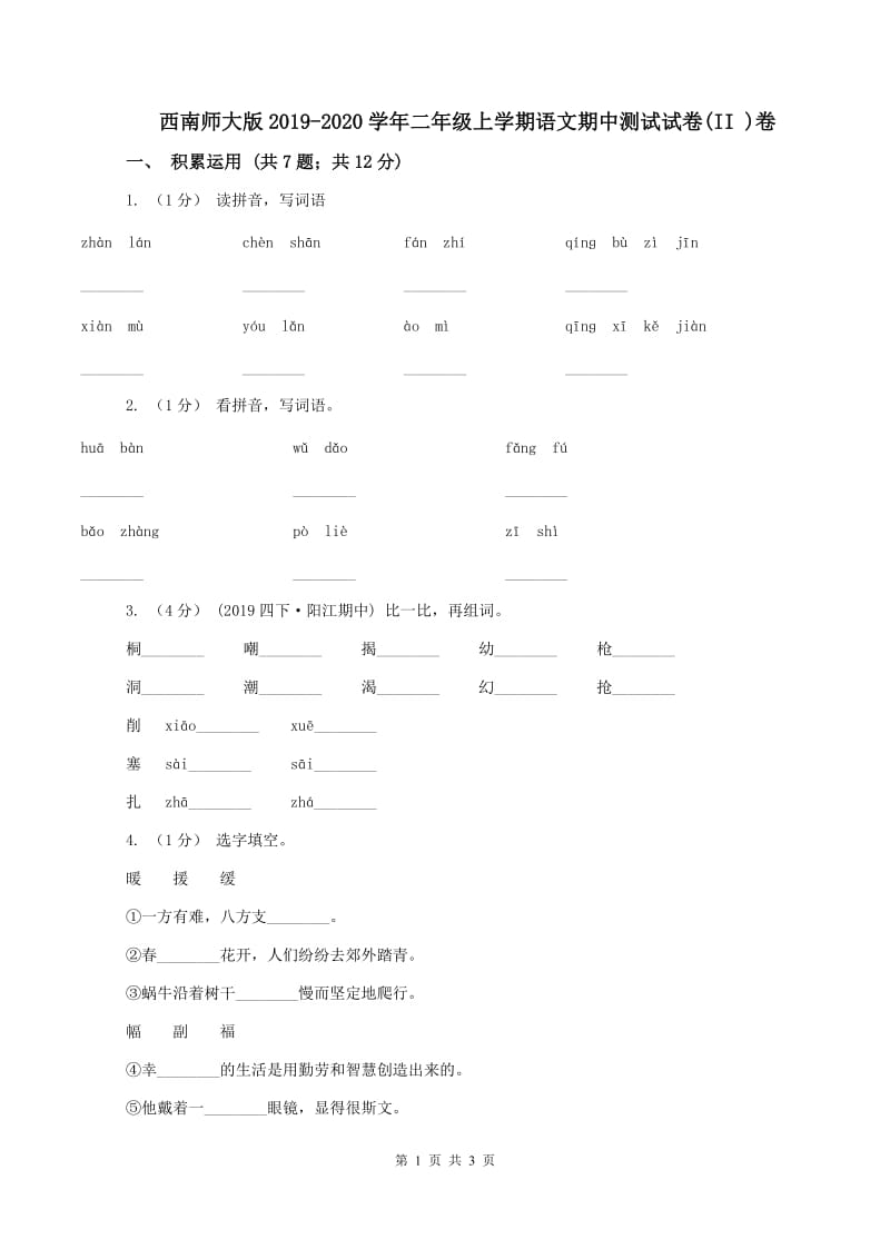 西南师大版2019-2020学年二年级上学期语文期中测试试卷(II )卷_第1页