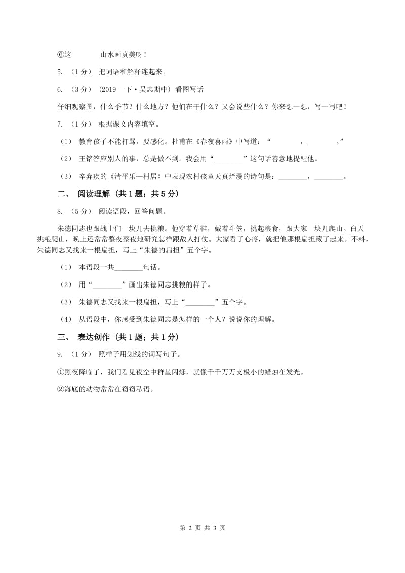 西南师大版2019-2020学年二年级上学期语文期中测试试卷(II )卷_第2页