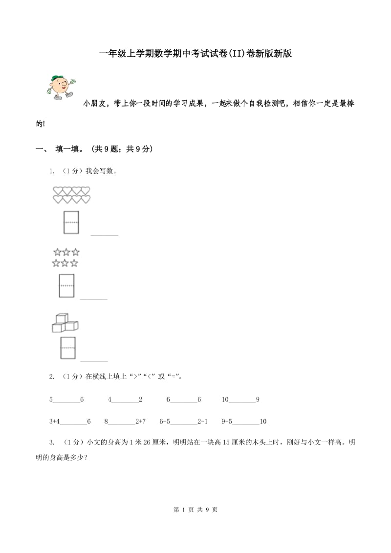 一年级上学期数学期中考试试卷(II)卷新版新版_第1页