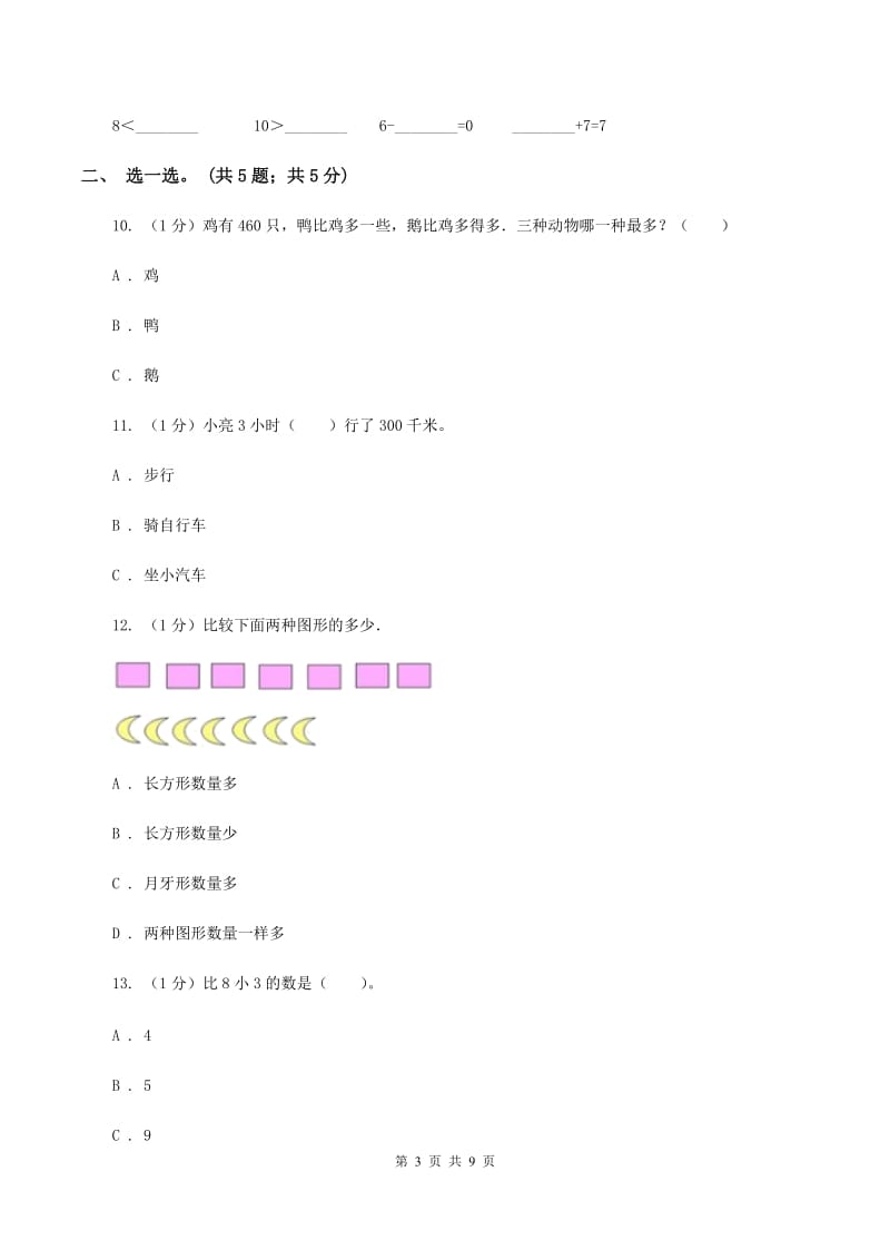 一年级上学期数学期中考试试卷(II)卷新版新版_第3页